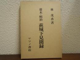 幕末・明治萩城下見聞録