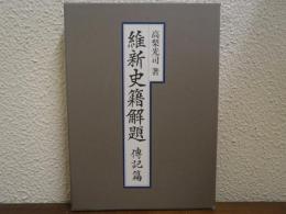 維新史籍解題