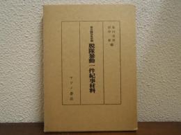 脱隊暴動一件紀事材料 : 奇兵隊反乱史料