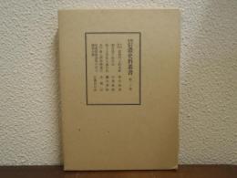 新編信濃史料叢書　第20巻　平田先生授業門人姓名録 他