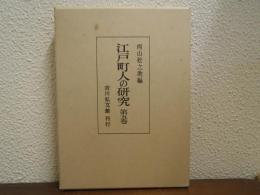 江戸町人の研究 第５巻