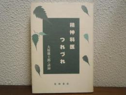 精神科医つれづれ　大原健士郎・語録