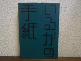 いるかの手紙