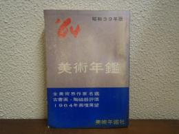 美術年鑑　昭和39年版（1964）