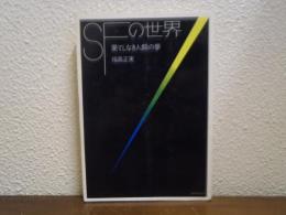 SFの世界　果てしなき人類の夢