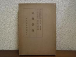 姿勢教育