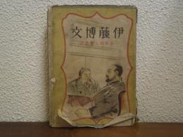伊藤博文　少年偉人傳叢書　※難あり