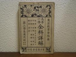 高等小学全科詳解　第2学年用後期　男女兼用