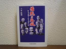 情熱の気風 : 鈴渓義塾と知多偉人伝