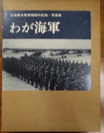 わが海軍 : 旧海軍全教育機関の記録写真集
