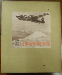 日本海軍航空隊 : 写真図説