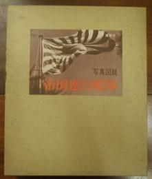 帝国連合艦隊 : 写真図説 日本海軍100年史