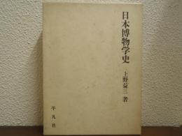 日本博物学史