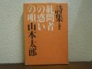 糺問者の惑いの唄 : 詩集
