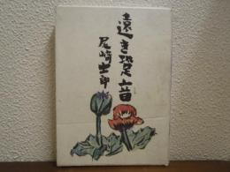 遠き足音