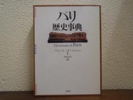 パリ歴史事典 : Dictionnaire de Paris