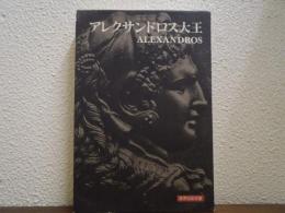 アレクサンドロス大王