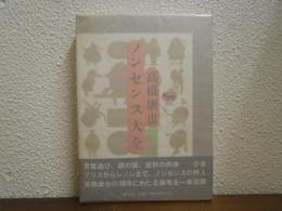 ノンセンス大全