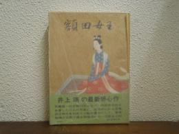 額田女王