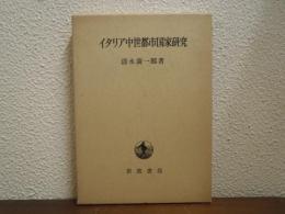イタリア中世都市国家研究
