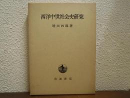 西洋中世社会史研究