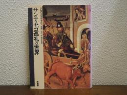 サンティヤゴ巡礼の世界