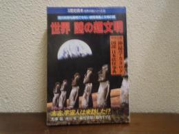 世界謎の超文明　歴史読本セレクト世界の謎シリーズ３　別冊歴史読本