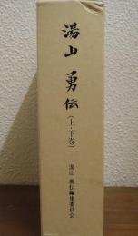 湯山勇伝 : 平和と社会正義の生涯　上下巻揃い
