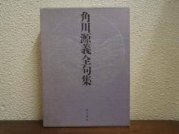角川源義全句集