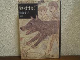 笑いオオカミ
