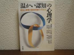 「温かい認知」の心理学 : 認知と感情の融接現象の不思議