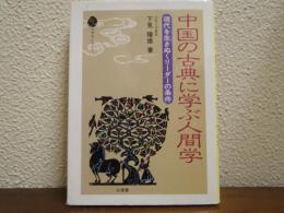 中国の古典に学ぶ人間学 : 現代を生きぬくリーダーの条件