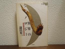 異界のフォノロジー : 純粋国学理性批判序説 意識と場所2