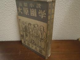大原幽学 : 長篇小説　上下巻揃い