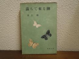 満ちて来る潮