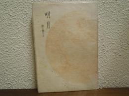 明月