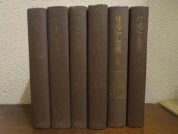 リルケ全集　２～７　６冊