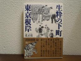 生粋の下町　東京根岸
