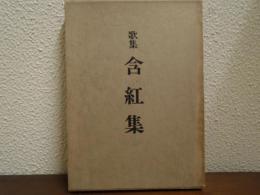 含紅集 : 歌集