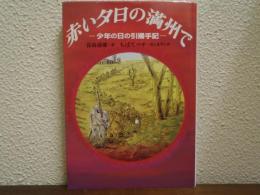 赤い夕日の満州で : 少年の日の引揚手記