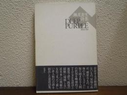Deep purple : 瀬尾育生詩集