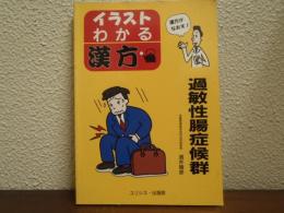 過敏性腸症候群 : イラスト・わかる漢方
