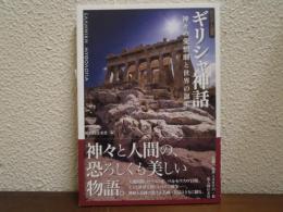 ギリシャ神話 : 神々の愛憎劇と世界の誕生