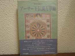 アーサー王伝説万華鏡