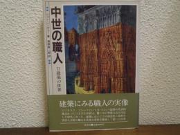 建築の世界