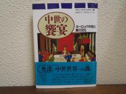 中世の饗宴 : ヨーロッパ中世と食の文化