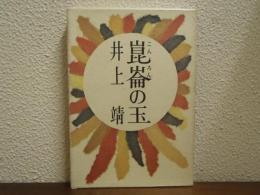 崑崙の玉