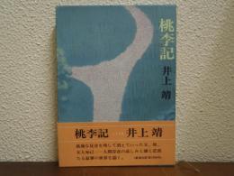 桃李記