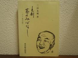 光剣　茶のみばなし　刀の雑記帳
