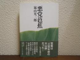 悪党芭蕉